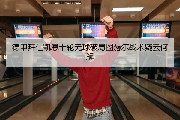 de-jia-bai-ren-kai-en-shi-lun-wu-qiu-po-ju-tu-he-er-zhan-shu-yi-yun-he-jie-2-377.jpg