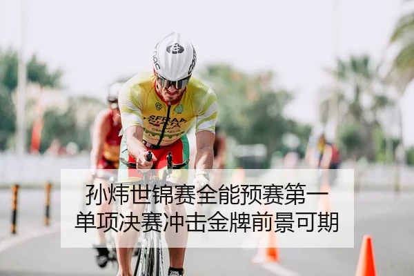 sun-wei-shi-jin-sai-quan-neng-yu-sai-di-yi-dan-xiang-jue-sai-chong-ji-jin-pai-qian-jing-ke-qi-2-724.jpg